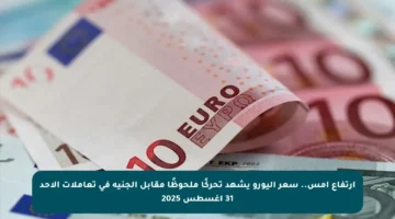 ارتفاع أمس.. سعر اليورو يشهد تحركًا ملحوظًا مقابل الجنيه في تعاملات الأحد 31 أغسطس 2025